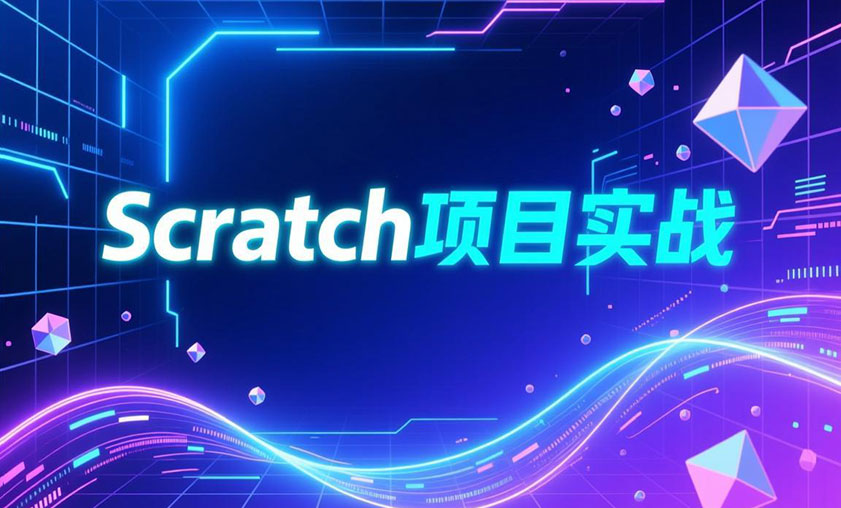 Scratch项目实战-园丁编程Scratch项目实战-园丁少儿编程