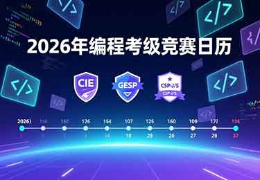 2026年编程考级-信息学奥赛完整赛考日历及注意事项