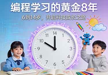 很多人都在错误的时间开始学编程-园丁少儿编程