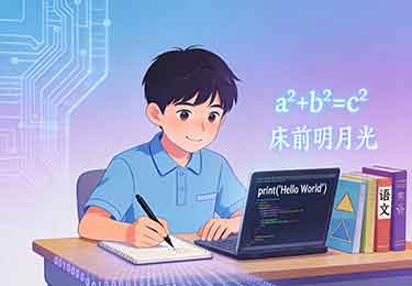 很多家长搞错了编程与文化课的关系-园丁少儿编程