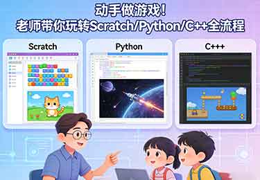 动手做游戏!老师带你玩转Scratch/Python/C++全流程-园丁少儿编程