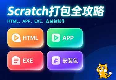 如何将Scratch打包成html、APP、exe,并给exe套上一层安装包?-园丁少儿编程