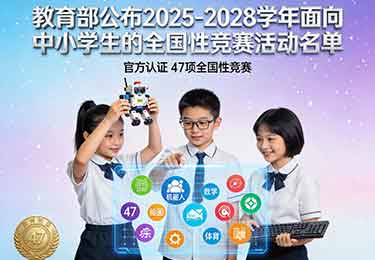 教育部2025-2028学年