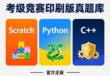 考级竞赛印刷版真题库(scratch/python/C++)-园丁少儿编程