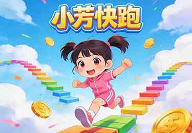 C++小芳快跑小游戏案例-园丁少儿编程