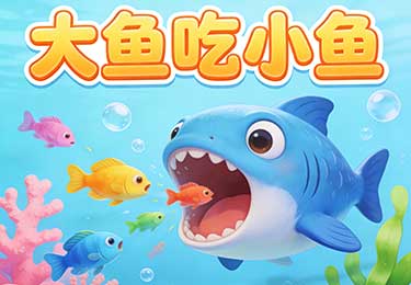 ScratchJr大鱼吃小鱼游戏案例-园丁少儿编程