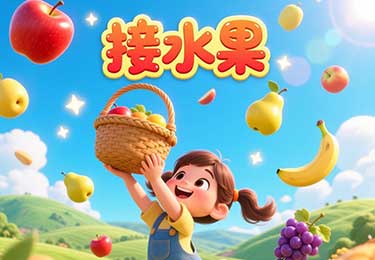 ScratchJr接水果小游戏案例-园丁少儿编程