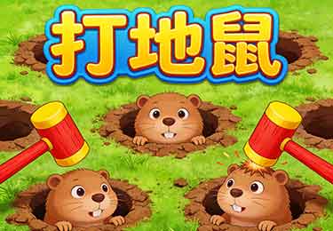 C++打地鼠小游戏案例-园丁少儿编程