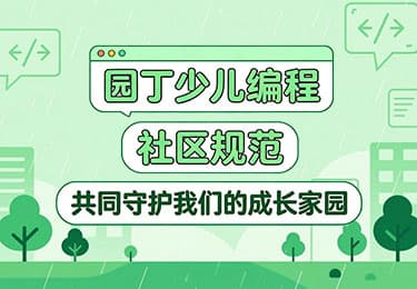 园丁编程社区规范总纲及分类细则-园丁少儿编程