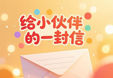 给园丁编程网站小伙伴的一封信-园丁少儿编程