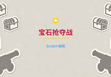 Scratch第3课：宝石抢夺战-园丁少儿编程