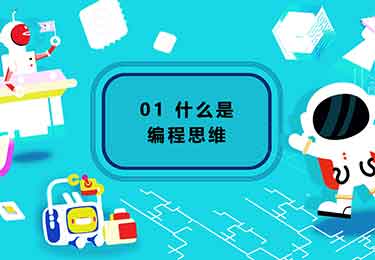 C++体验课1：什么是编程思维-园丁少儿编程