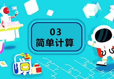 C++体验课3：简单计算-园丁少儿编程