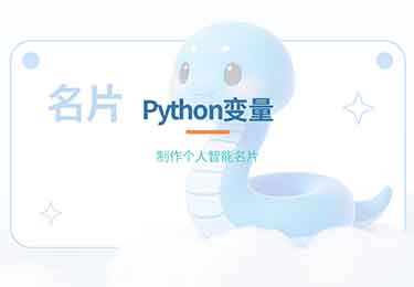 Python第3课：使用Python变量制作个人智能名片-园丁少儿编程