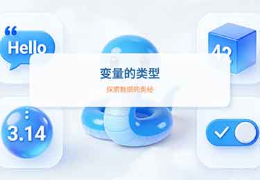 Python第4课：认识变量的类型-园丁少儿编程