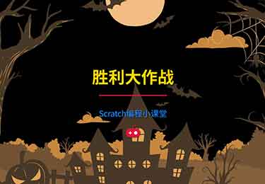 Scratch第4课：胜利大作战-园丁少儿编程