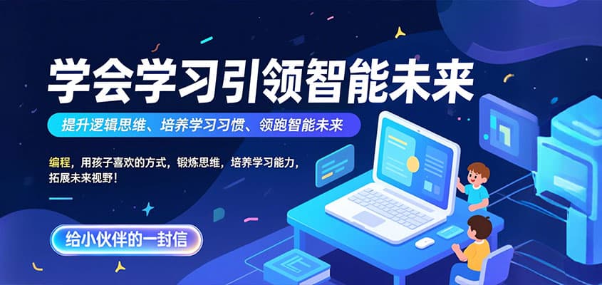 给小伙伴的一封信-园丁少儿编程