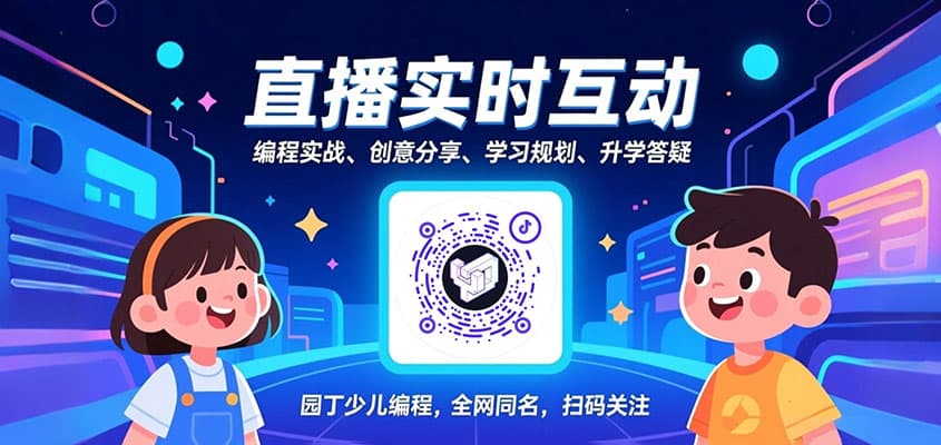 园丁少儿编程抖音号-园丁少儿编程