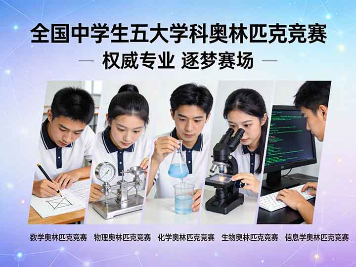 五大学科竞赛稳居核心地位
