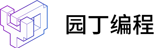 园丁编程 - 一站式少儿编程交流学习社区，做您编程学习路上的辅助园丁！